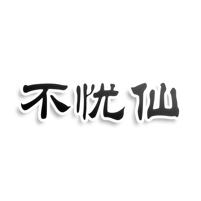转让商标-不忧仙