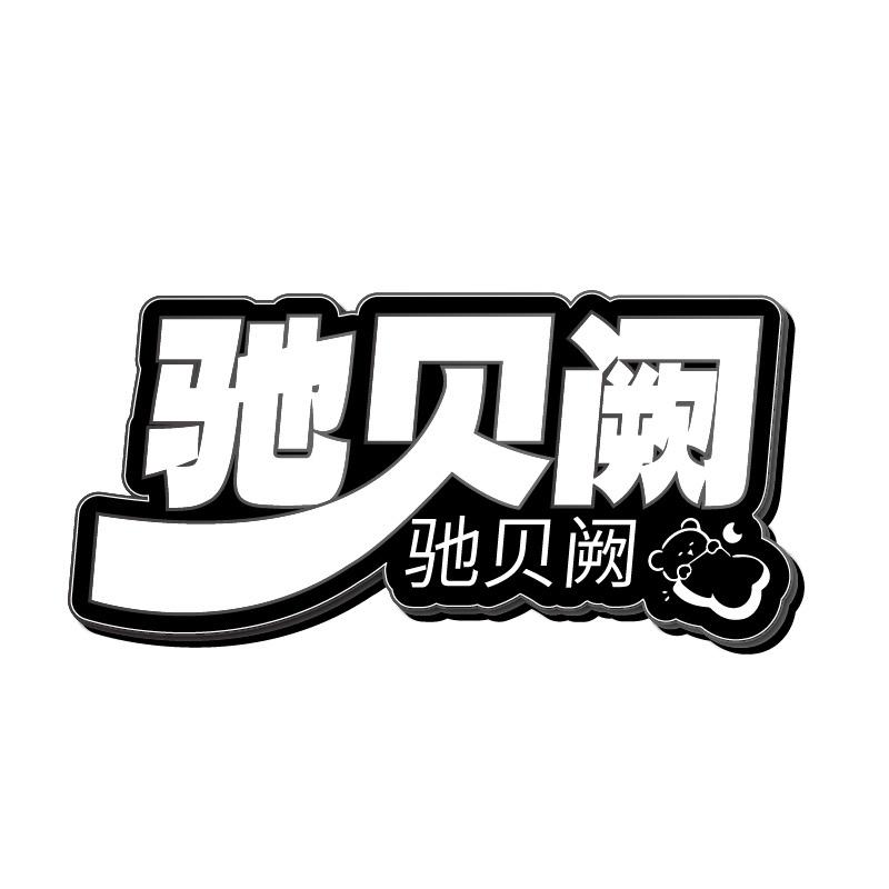 转让商标-驰贝阙