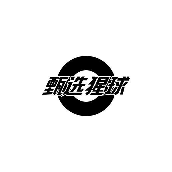 转让商标-甄选猩球