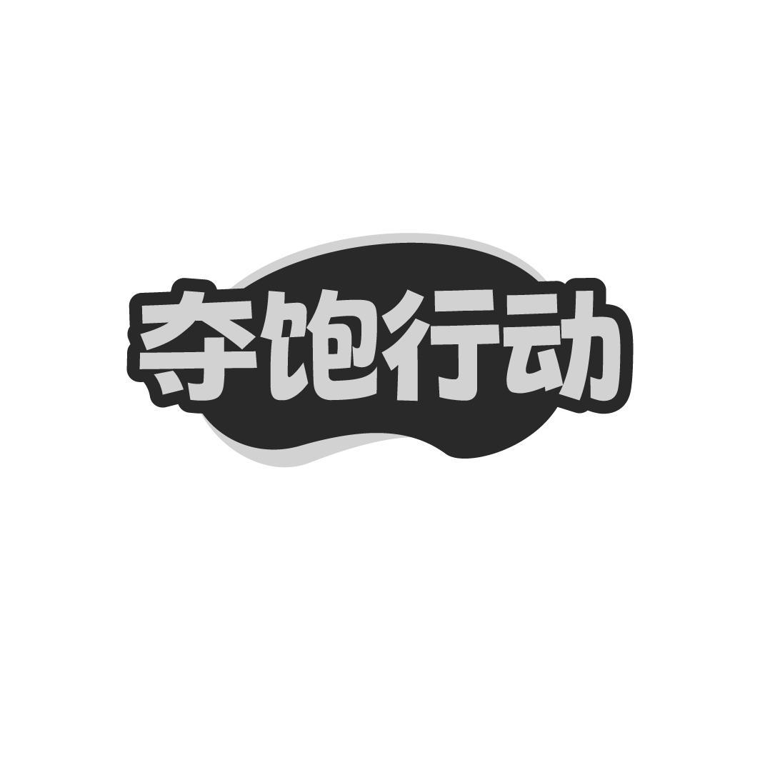 转让商标-夺饱行动