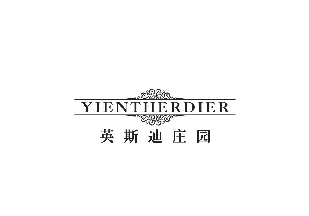 转让商标-英斯迪庄园 YIENTHERDIER