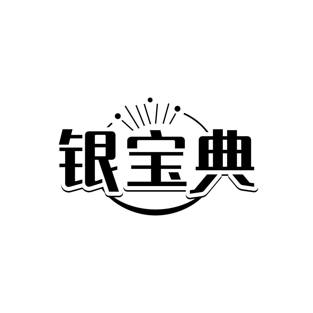 转让商标-银宝典