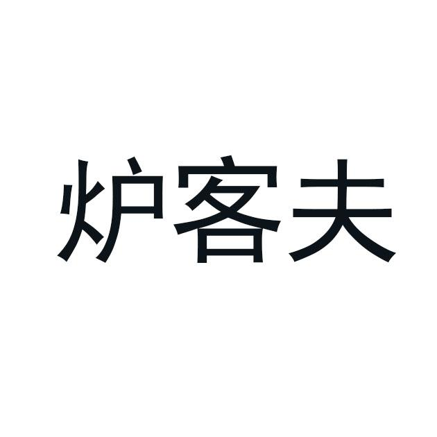 转让商标-炉客夫