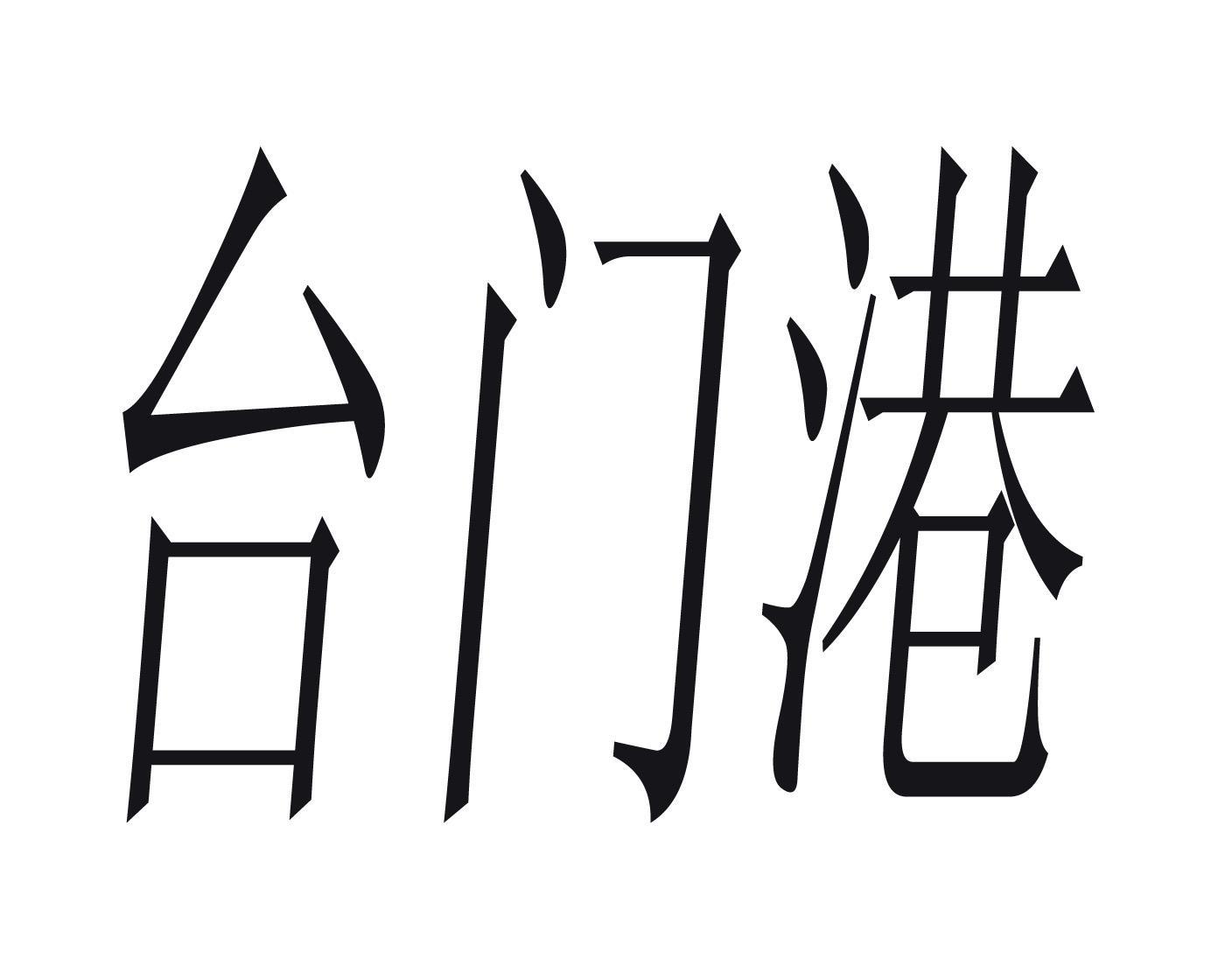 商标文字台门港商标注册号 7526003,商标申请人舟山市六横港城建设