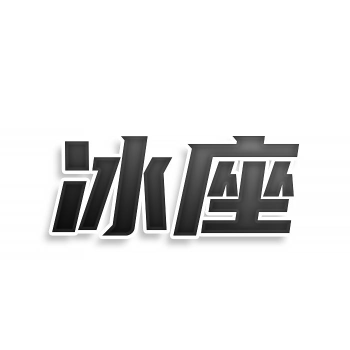 转让商标-冰座