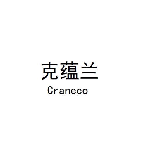 转让商标-克蕴兰 CRANECO