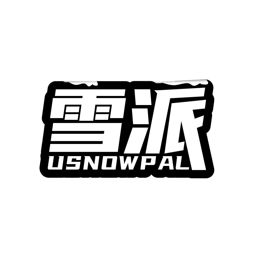 转让商标-雪派 USNOWPAL