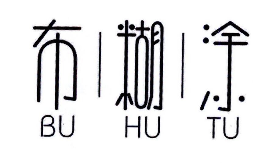 转让商标-布糊涂