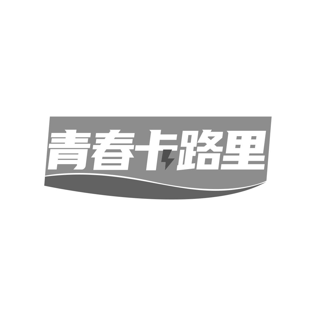 转让商标-青春卡路里