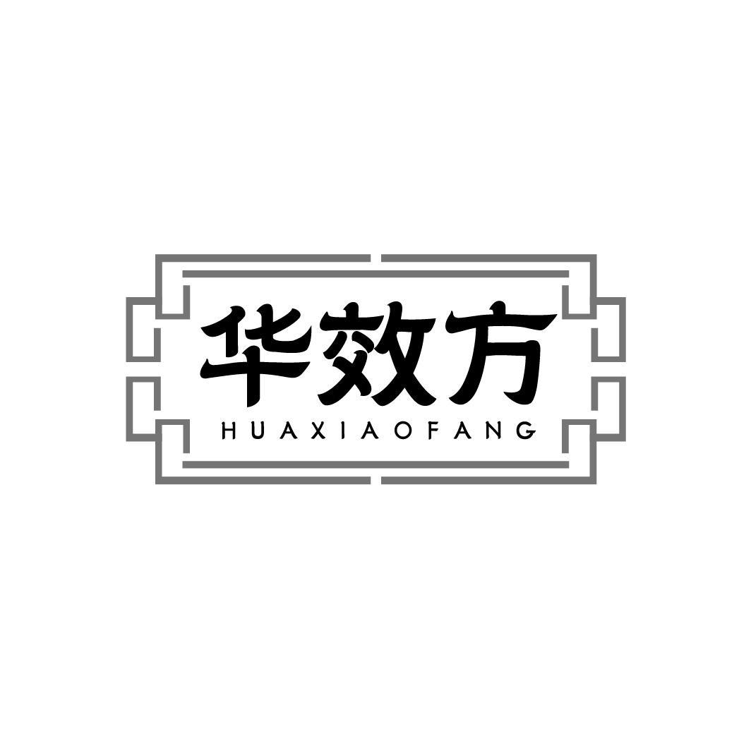 转让商标-华效方