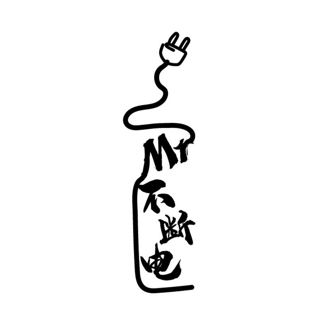 商标文字不断电 mr商标注册号 54364455a,商标申请人广东固生堂中医