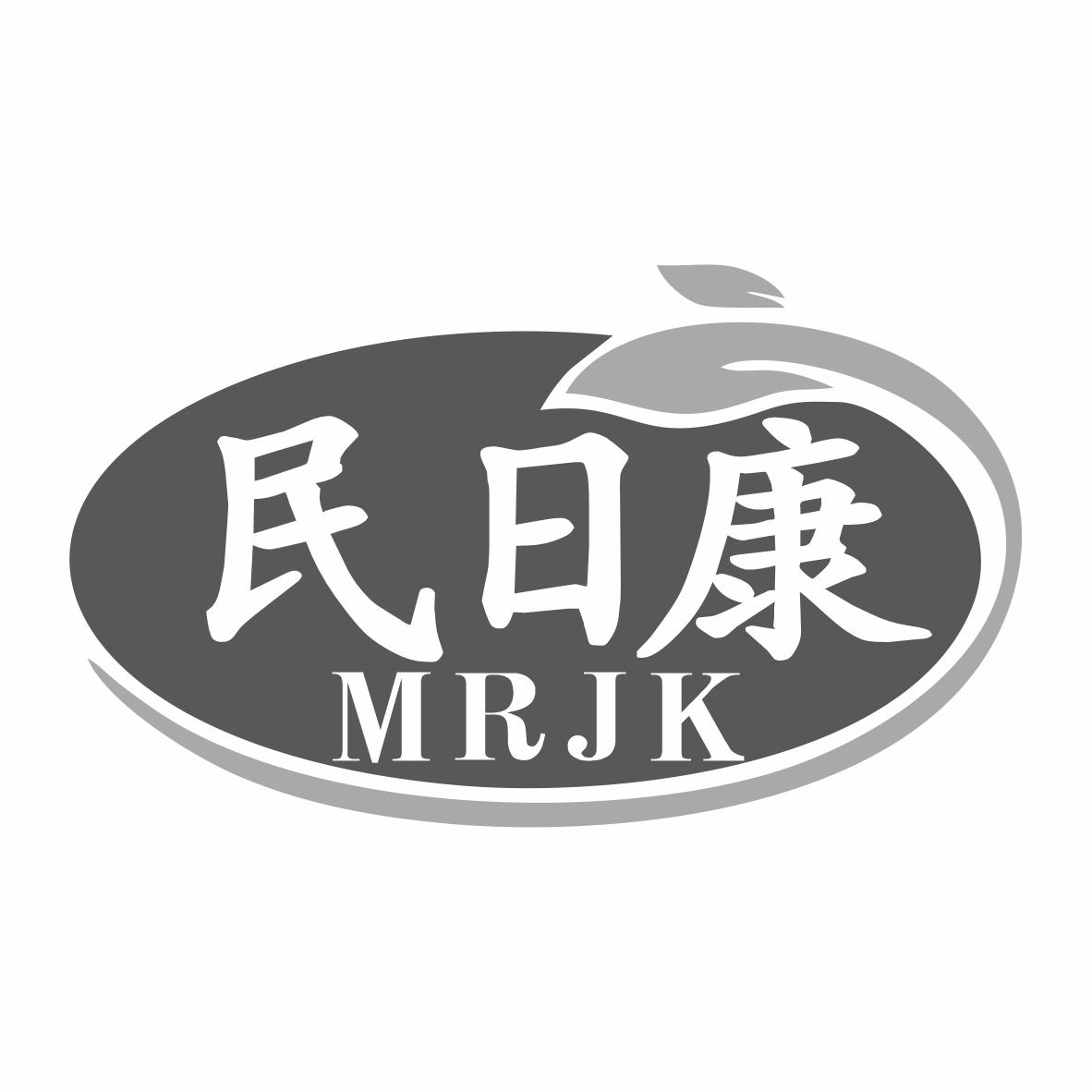 转让商标-民日康 MRJK