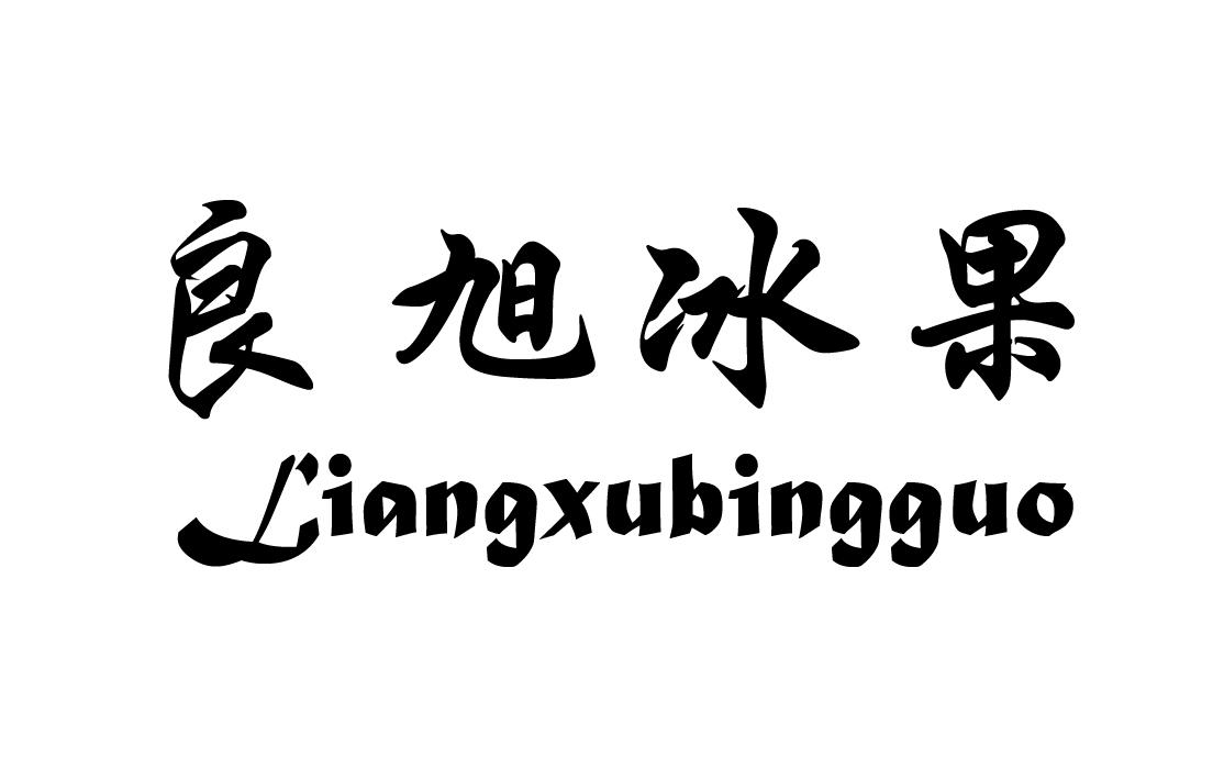 商标文字良旭冰果商标注册号 57865249,商标申请人黑龙江省良旭沙棘