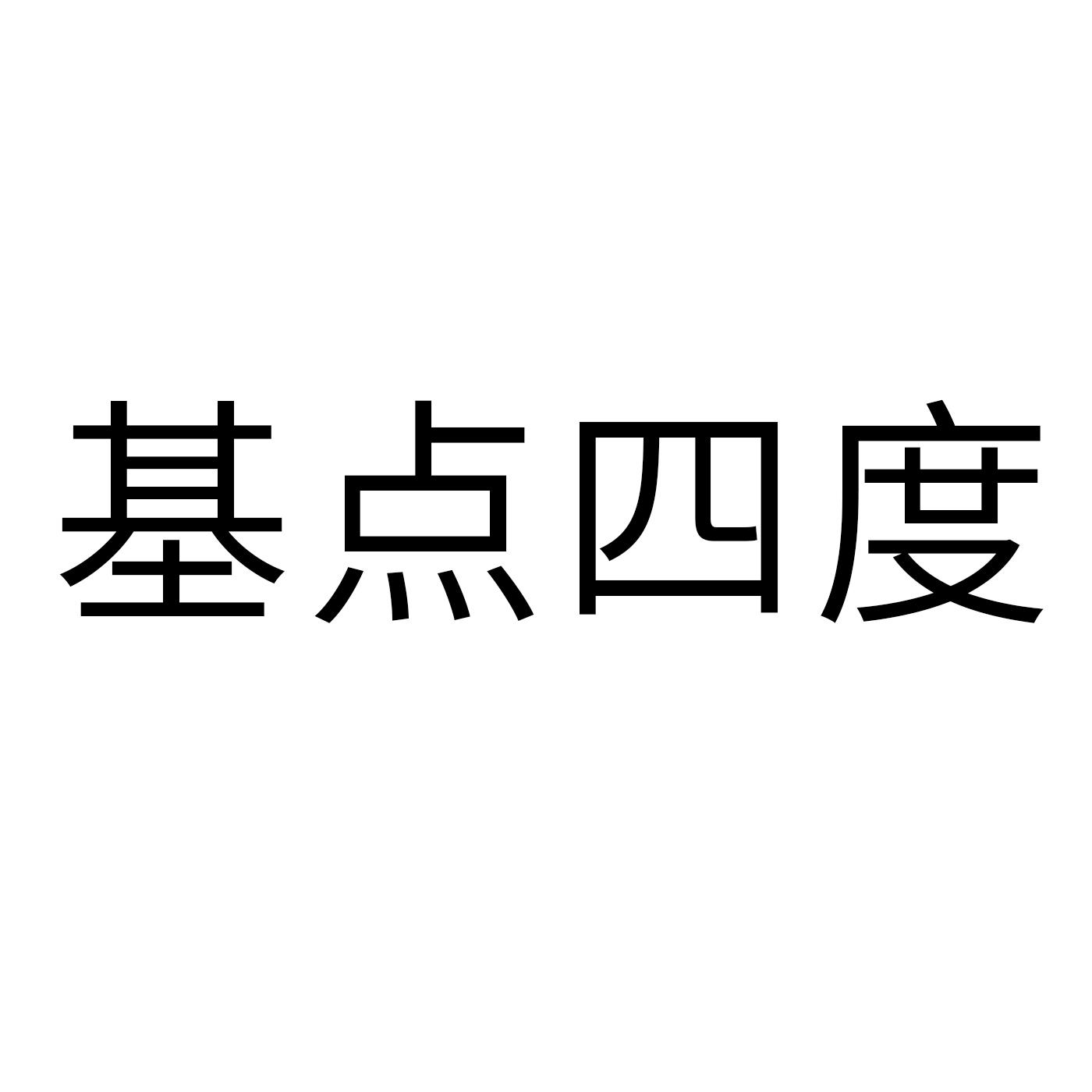 转让商标-基点四度