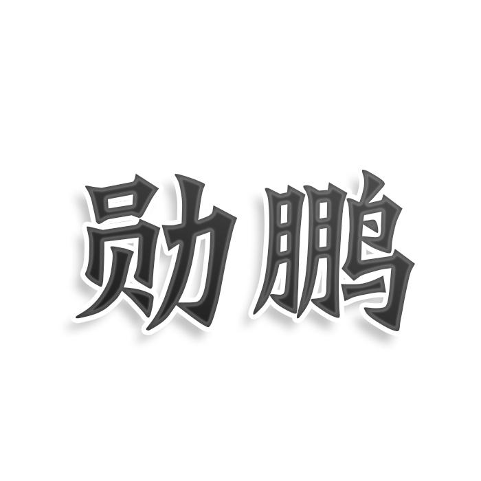 转让商标-勋鹏