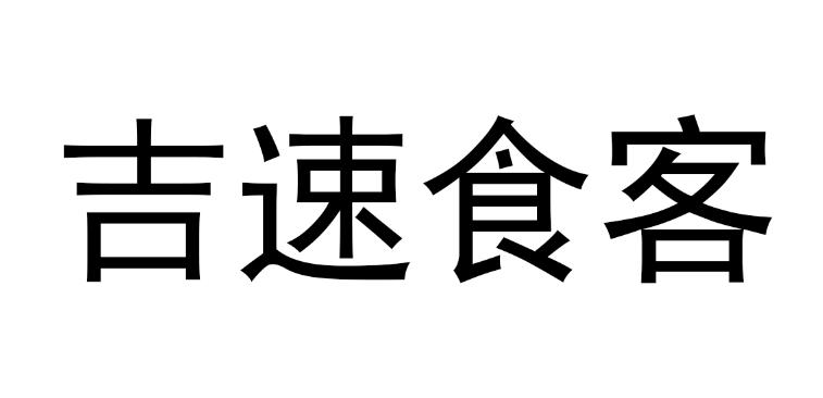 转让商标-吉速食客