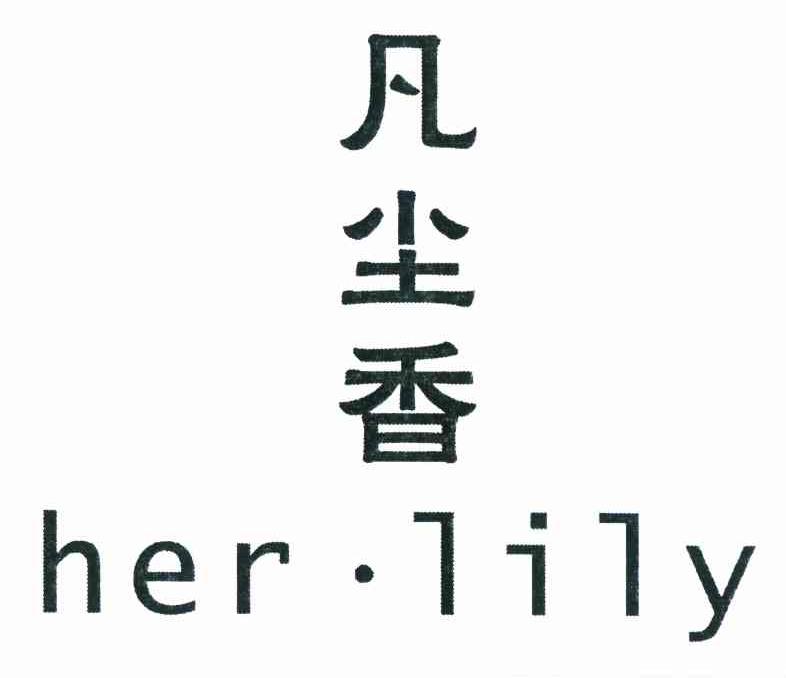 商标文字凡尘香 her·lily商标注册号 8365664,商标申请人吕小玉的