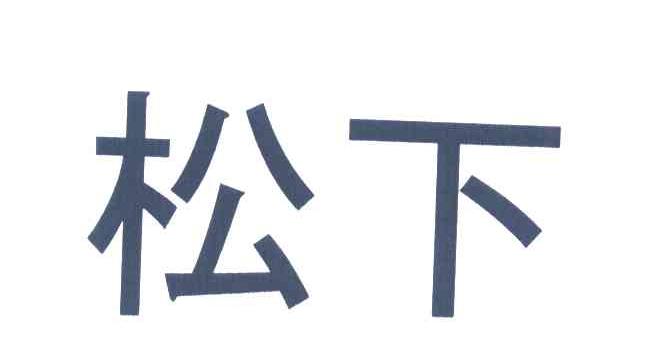 松下商标标样