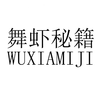 转让商标-舞虾秘籍