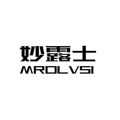 转让商标-妙露士 MROLVSI