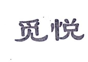 转让商标-觅悦