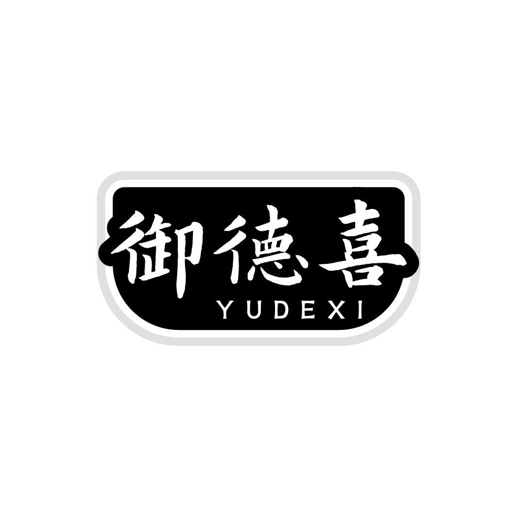 转让商标-御德喜