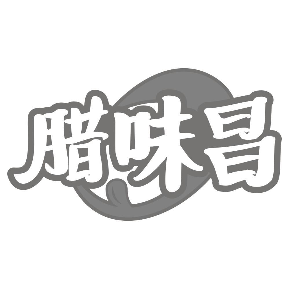 转让商标-腊味昌
