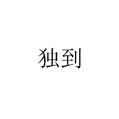 转让商标-独到
