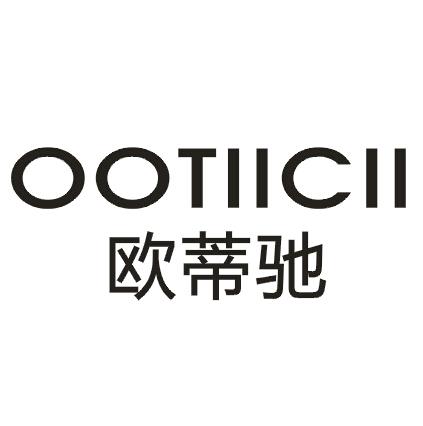 转让商标-欧蒂驰 OOTIICII