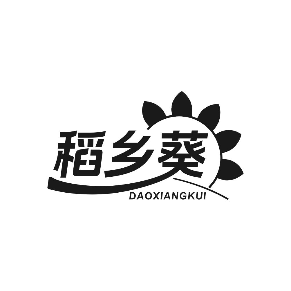转让商标-稻乡葵