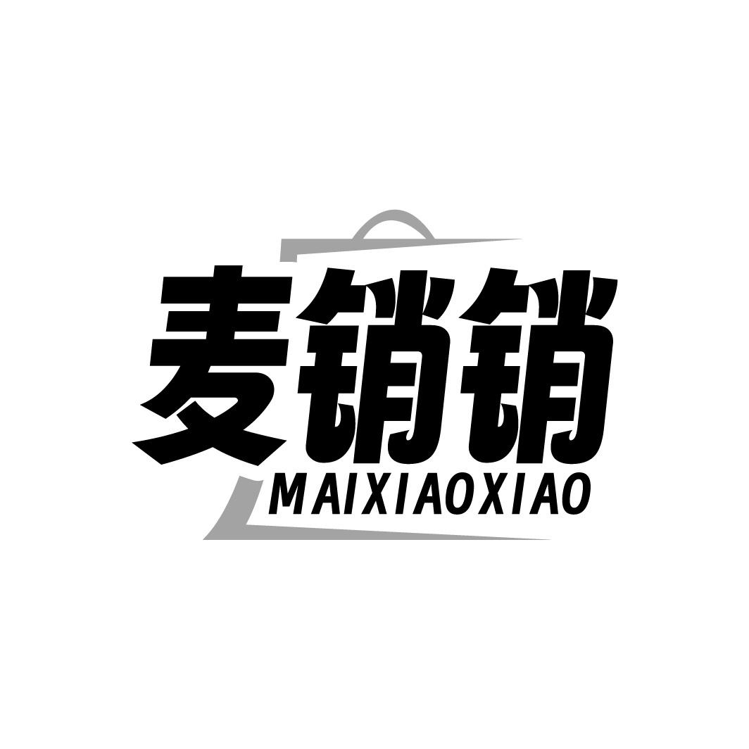 转让商标-麦销销