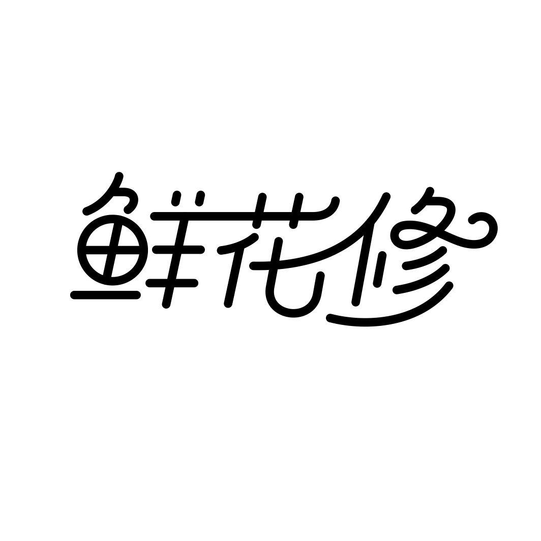 转让商标-鲜花修