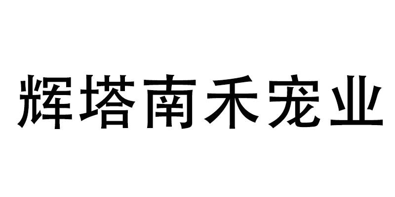 商标文字辉塔南禾宠业商标注册号 60343977,商标申请人陈杰的商标详情