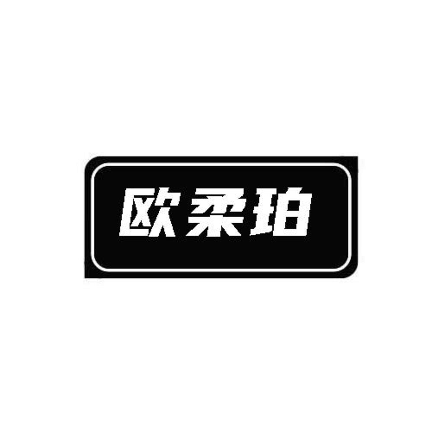 转让商标-欧柔珀