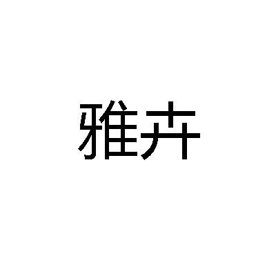 转让商标-雅卉