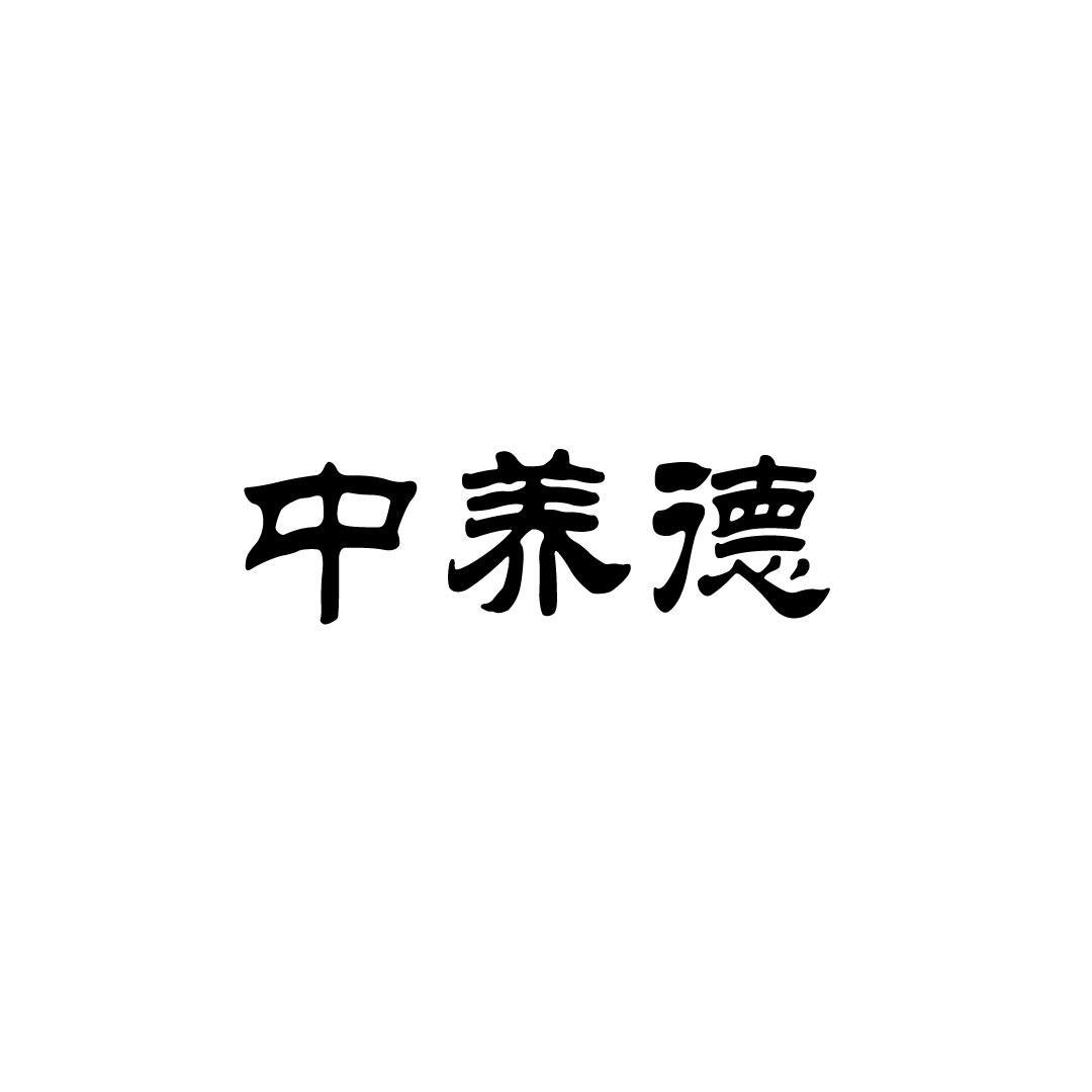 转让商标-中养德