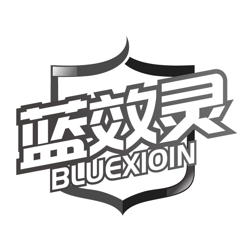 转让商标-蓝效灵  BLUEXIOIN