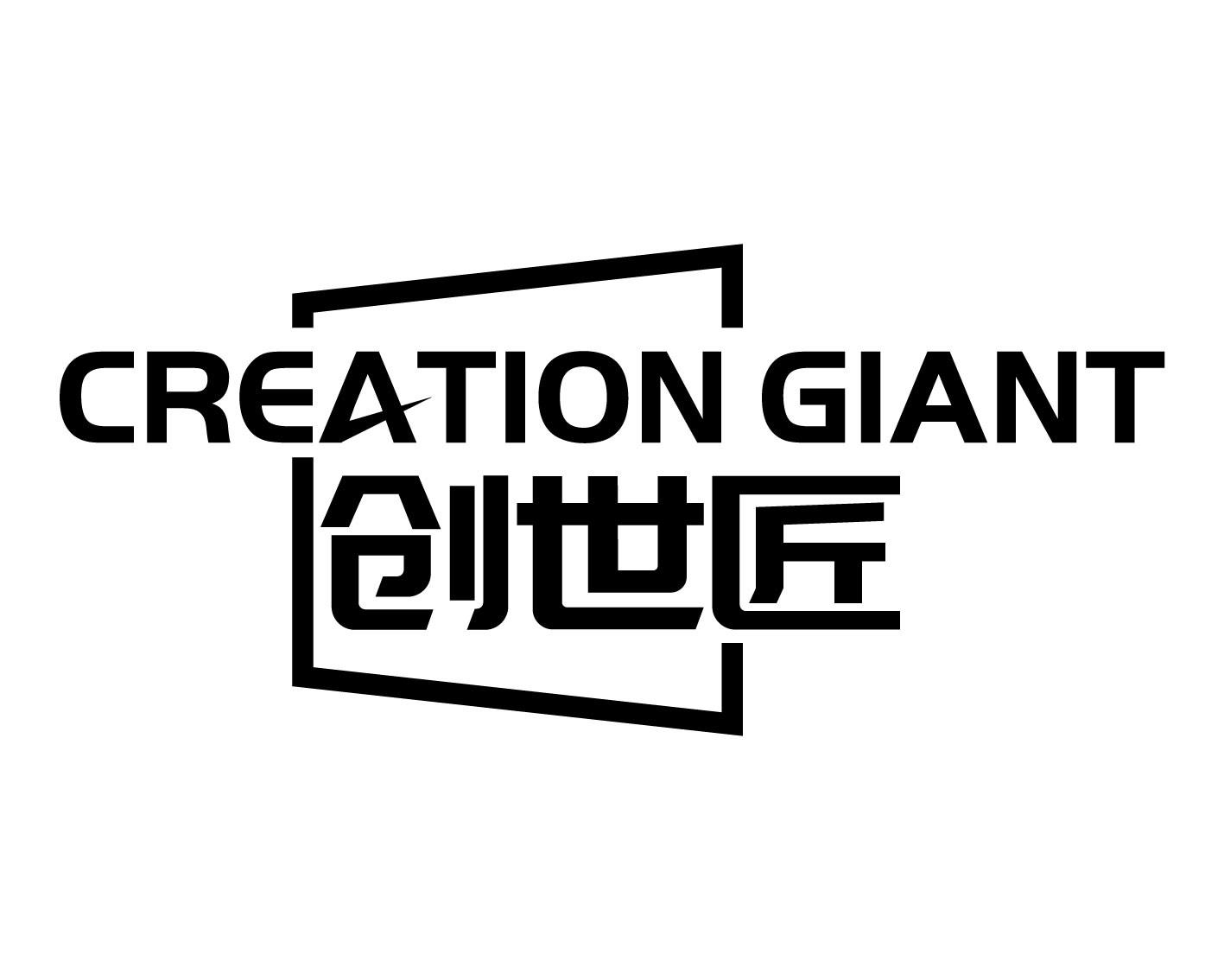 转让商标-CREATION GIANT 创世匠
