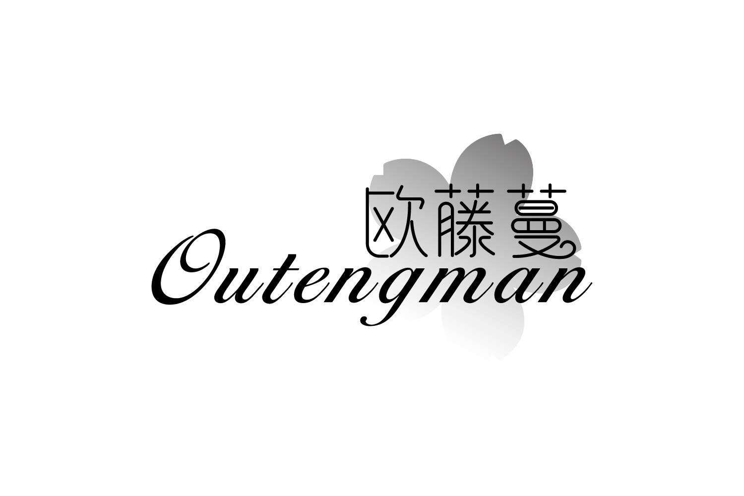 转让商标-欧藤蔓