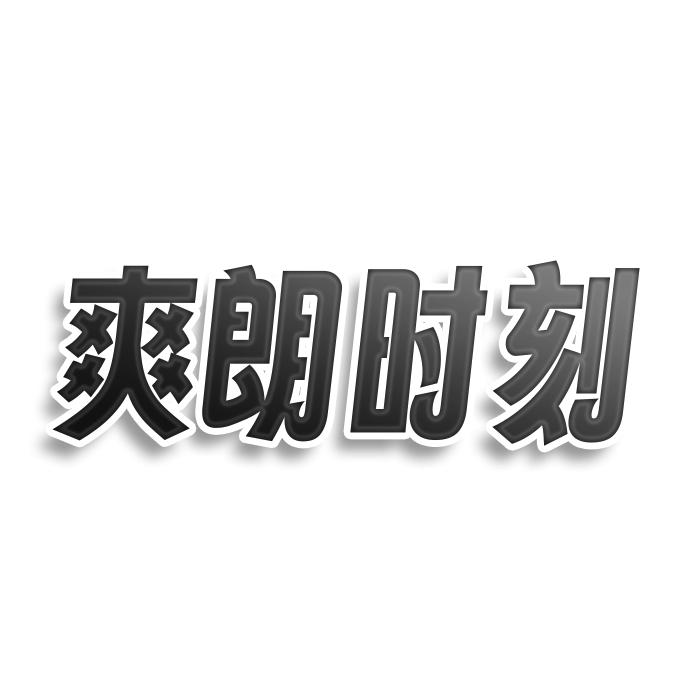 转让商标-爽朗时刻