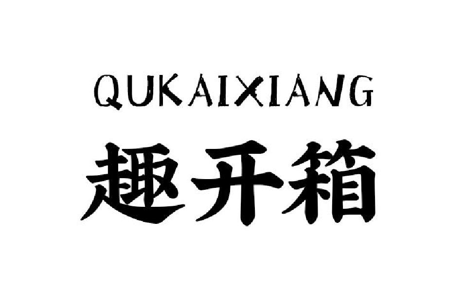 商标文字趣开箱商标注册号 49420827,商标申请人深圳技航科技有限公司
