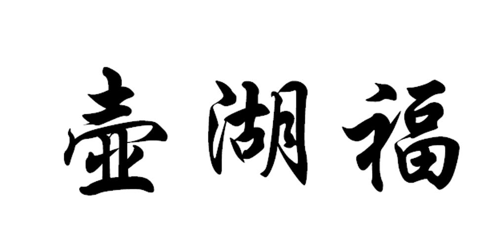 商标文字商标注册号 49330589,商标申请人福建省德化县福伟陶瓷有限