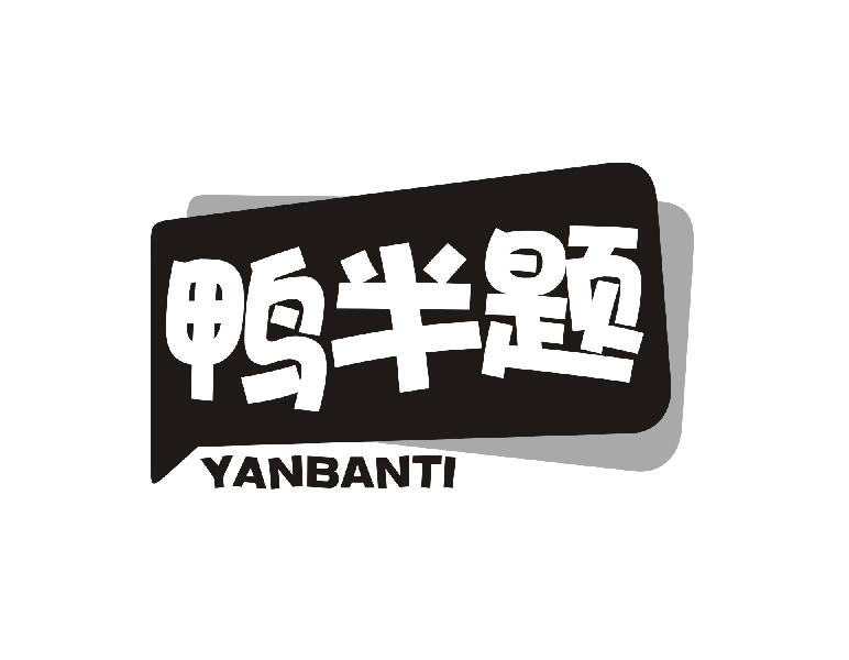 转让商标-鸭半题