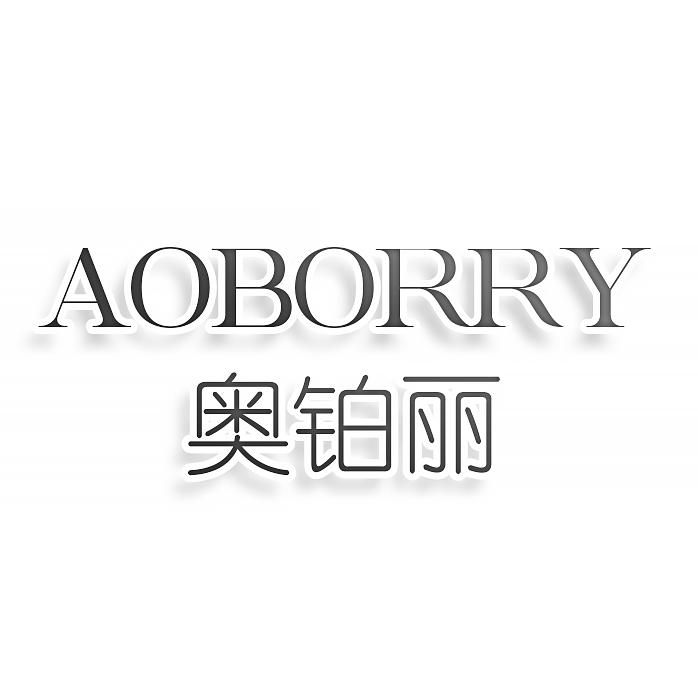 转让商标-AOBORRY 奥铂丽