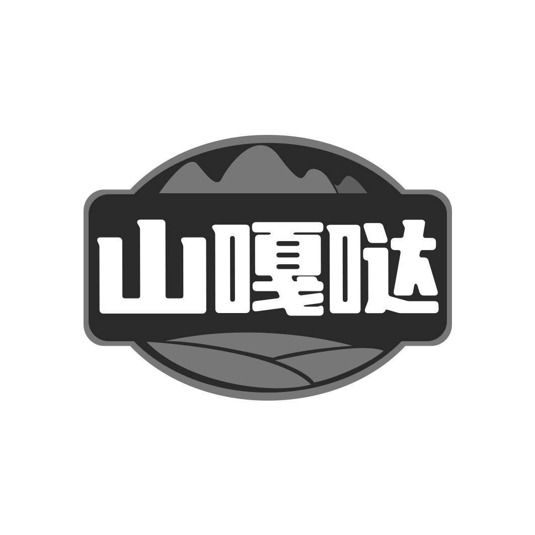 转让商标-山嘎哒