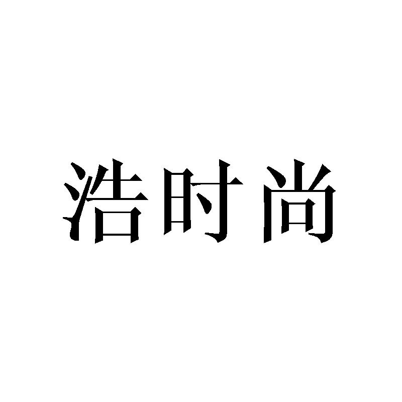 转让商标-浩时尚