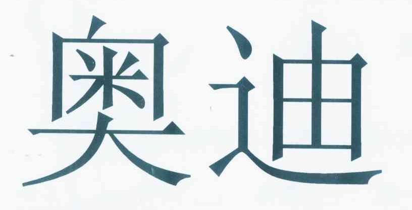 奥迪商标标样