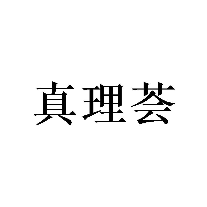 商標文字真理薈商標註冊號 49199688,商標申請人深圳市冪雅貿易有限