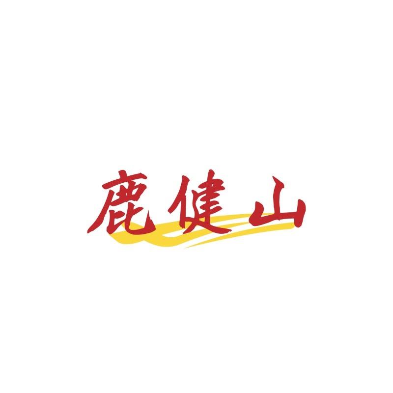 转让商标-鹿健山
