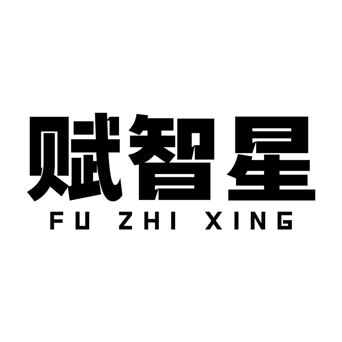 转让商标-赋智星